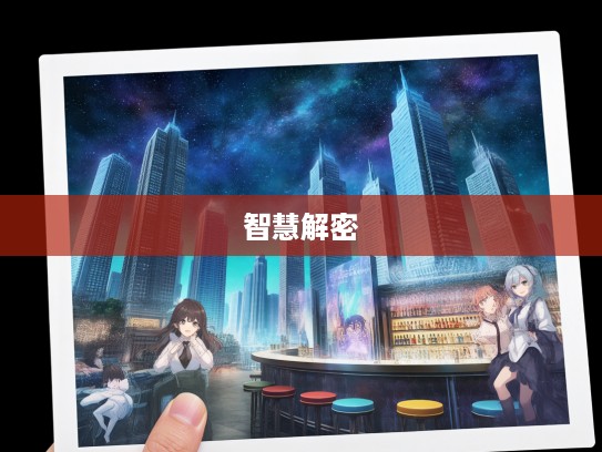 计将安出智慧解密,成语组词中的趣味之旅深度剖析 计将安出智慧解密,成语组词中的趣味之旅深度剖析