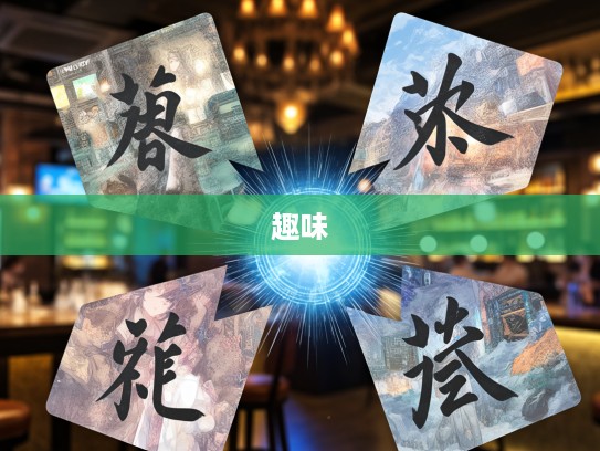 深度解读，成语明来暗往的多重组词魅力与趣味研究