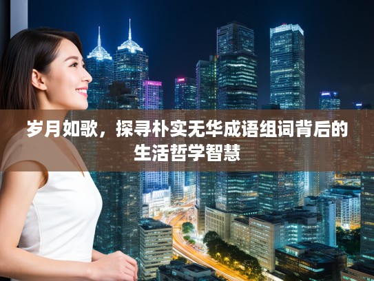 岁月如歌，探寻朴实无华成语组词背后的生活哲学智慧