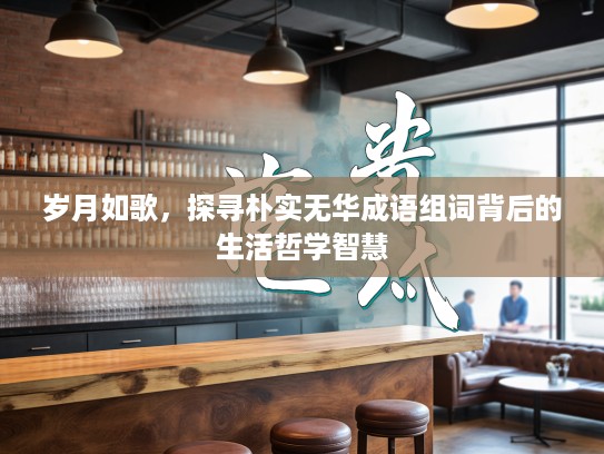 岁月如歌，探寻朴实无华成语组词背后的生活哲学智慧