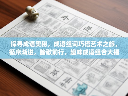 探寻成语奥秘，成语组词巧搭艺术之旅，循序渐进，踏歌前行，趣味成语组合大揭秘！