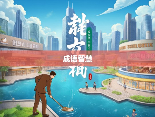 竭泽而渔成语解析，探秘成语智慧在可持续发展实践中的应用