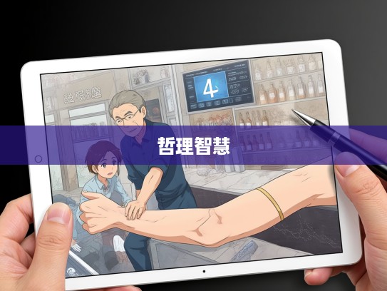 疗疮剜肉成语解析，揭示成语组词中的深刻哲理与生活智慧