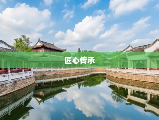 龙游曲沼间，成语组词巧妙绘匠心，传承中华文化之美