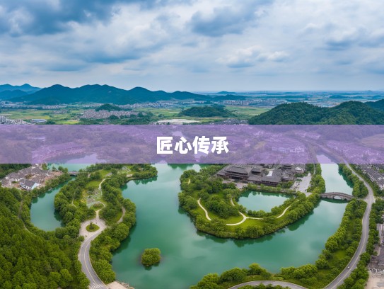 龙游曲沼间，成语组词巧妙绘匠心，传承中华文化之美