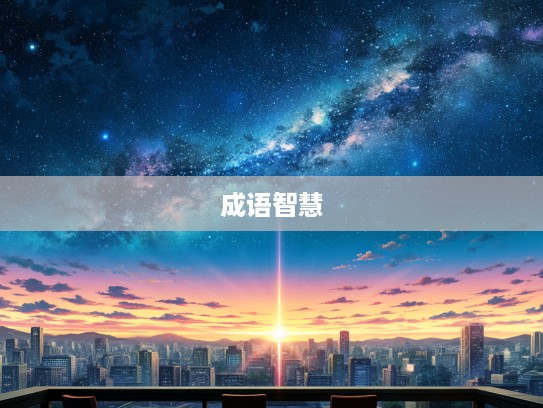 日暮道远成语组词，探索成语璀璨星空中的智慧奥秘