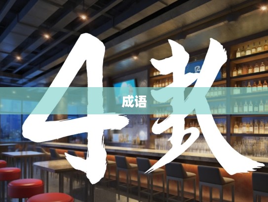 豆萁相煎成语探析，组词中的冲突与统一之美