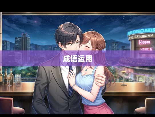 成语组词中的温情画卷，揭秘嘘寒问暖的温馨用法与故事