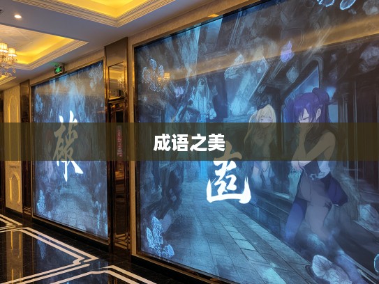 成语之美，闭门思愆组词解析，探寻深意与韵味