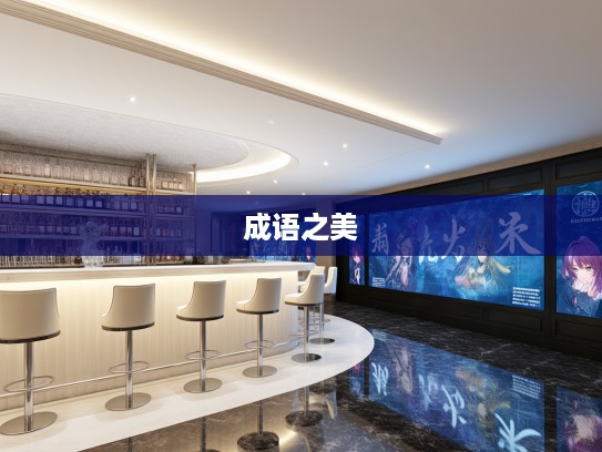 成语之美，闭门思愆组词解析，探寻深意与韵味