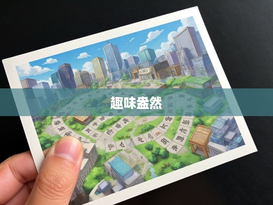 七弯八拐成语探秘,一场趣味盎然的成语组词之旅 七弯八拐成语探秘,一场趣味盎然的成语组词之旅