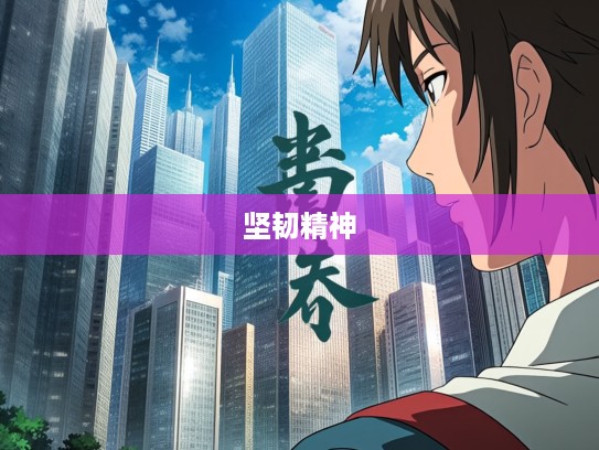 枕戈待旦成语新解，探寻组词中蕴含的坚韧精神与不懈期待