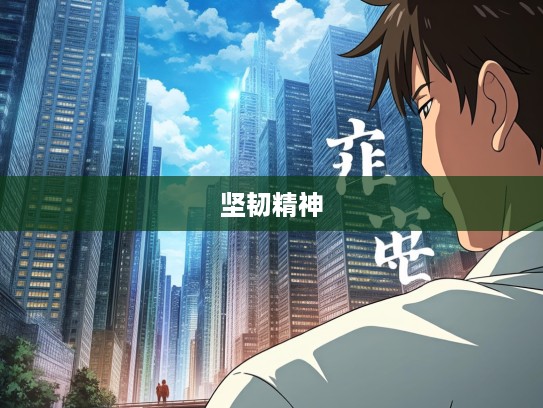 枕戈待旦成语新解，探寻组词中蕴含的坚韧精神与不懈期待