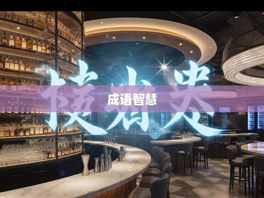 成语智慧探秘,揭秘高人一等的境界与成语组词中的智慧之光 成语智慧探秘,揭秘高人一等的境界与成语组词中的智慧之光