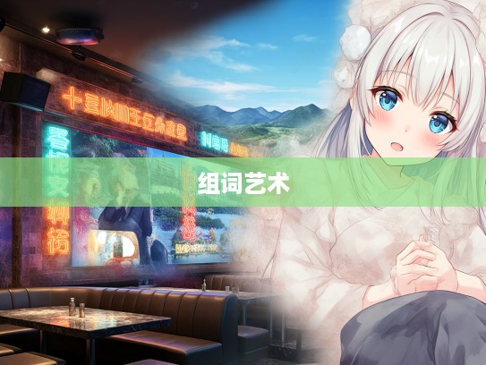 成语智慧解码,盛衰荣辱间的成语组词艺术与应用 成语智慧解码,盛衰荣辱间的成语组词艺术与应用