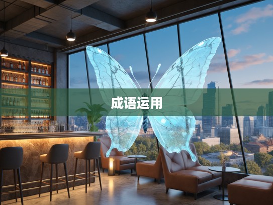 成语组词巧运用,破茧成蝶般的脱颖而出组词解析 成语组词巧运用,破茧成蝶般的脱颖而出组词解析