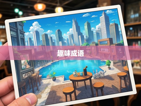 成语组词魅力无限,揭秘不可开交纷争世界中的趣味成语组合 成语组词魅力无限,揭秘不可开交纷争世界中的趣味成语组合