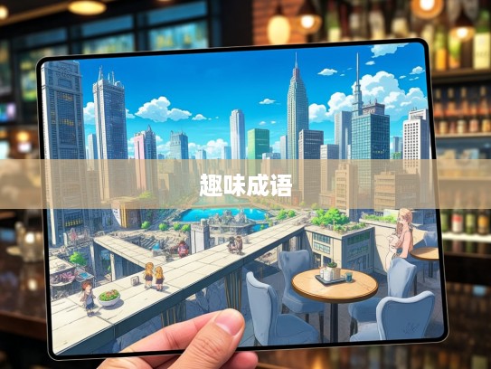 成语组词魅力无限,揭秘不可开交纷争世界中的趣味成语组合 成语组词魅力无限,揭秘不可开交纷争世界中的趣味成语组合