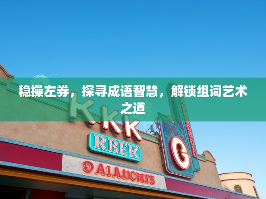 稳操左券，探寻成语智慧，解锁组词艺术之道
