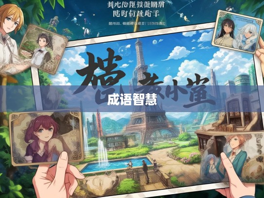 钩玄猎秘成语大集合,探寻成语组词的趣味与智慧之旅 钩玄猎秘成语大集合,探寻成语组词的趣味与智慧之旅