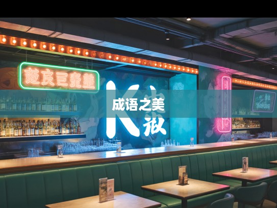 深入解析成语之美,显而易见成语组词的魅力展现 深入解析成语之美,显而易见成语组词的魅力展现