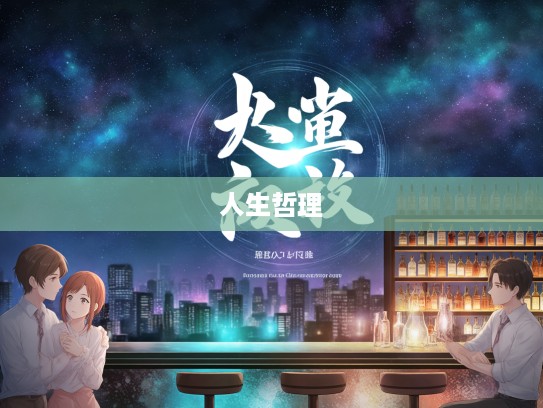 摩顶至踵成语解析，传承智慧，探寻人生哲理的启示