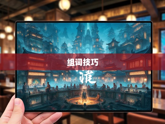 何足道哉成语探秘，深度解析成语魅力及组词技巧