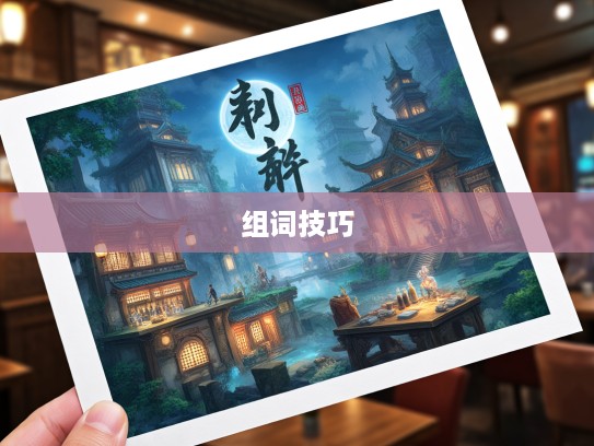 何足道哉成语探秘，深度解析成语魅力及组词技巧