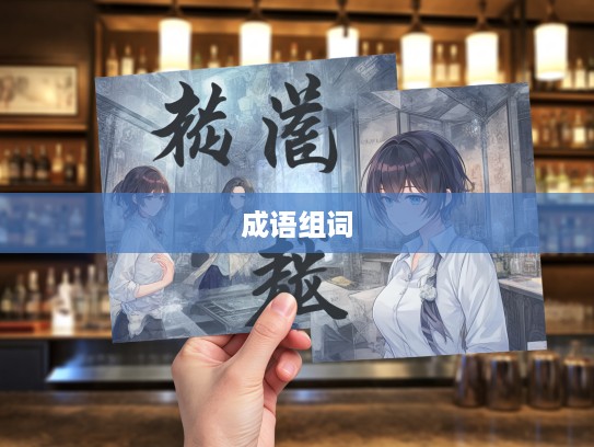 旁搜博采成语组词的趣味解析与深层艺术价值探秘 旁搜博采成语组词的趣味解析与深层艺术价值探秘