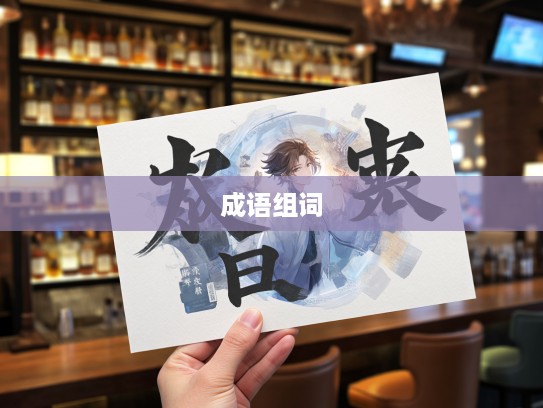 旁搜博采成语组词的趣味解析与深层艺术价值探秘 旁搜博采成语组词的趣味解析与深层艺术价值探秘