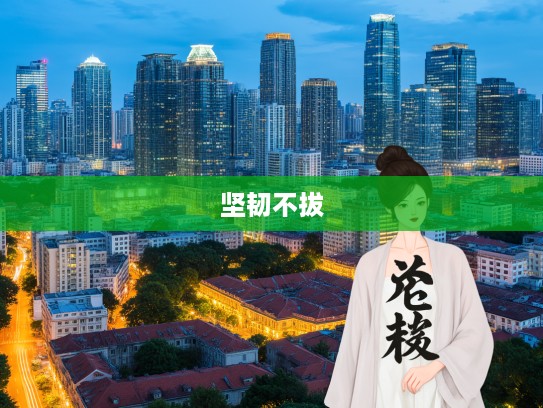 无家可奔,成语组词中的温情与坚韧,描绘漂泊人生的深刻哲理 无家可奔,成语组词中的温情与坚韧,描绘漂泊人生的深刻哲理