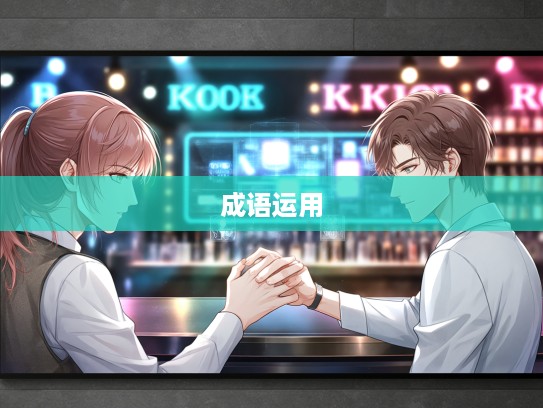 克敌制胜之道深度解析，成语组词的智慧与运用技巧