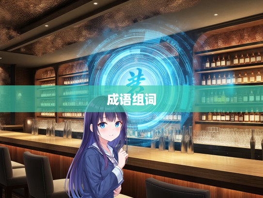 深度解析成语组词，从流忘反中的美学奥秘