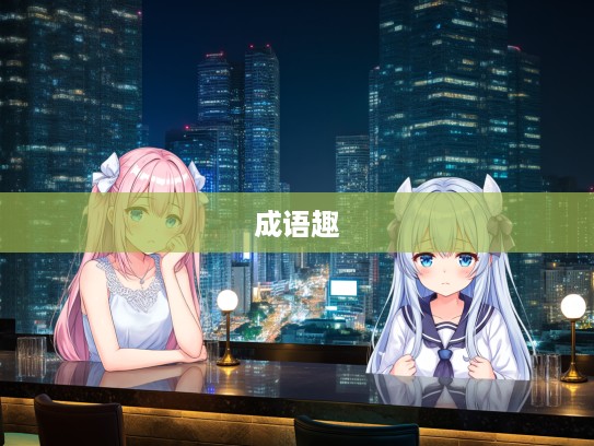 忍俊不禁，探索成语组词之忍俊不禁趣味组合之旅