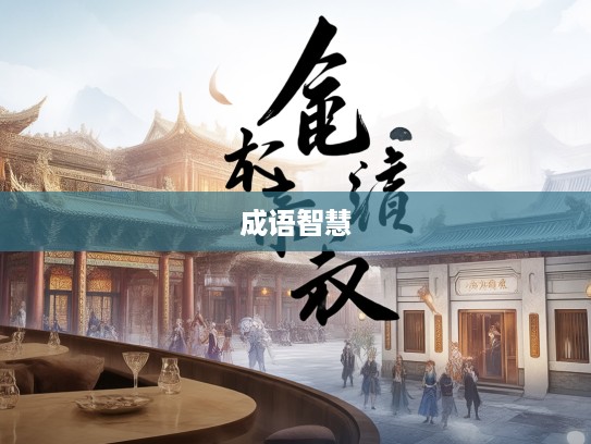 奉辞伐罪成语解析，探寻成语智慧与历史光辉的交集