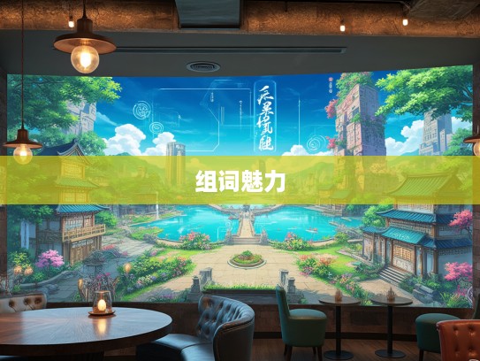 千古智慧精华荟萃，探索成语组词的独特魅力