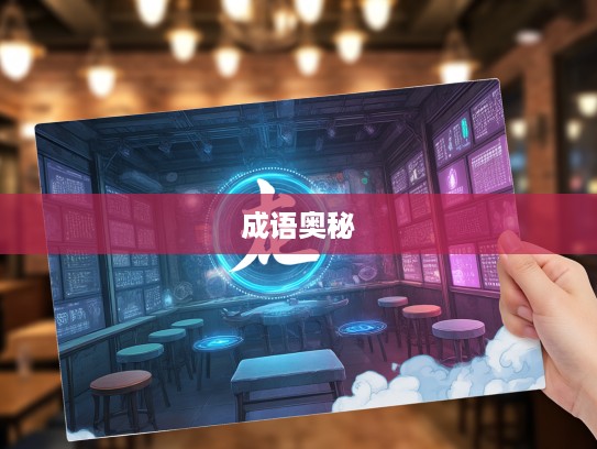 探寻成语偃旗卧鼓的组词奥秘，揭开奇妙成语世界面纱