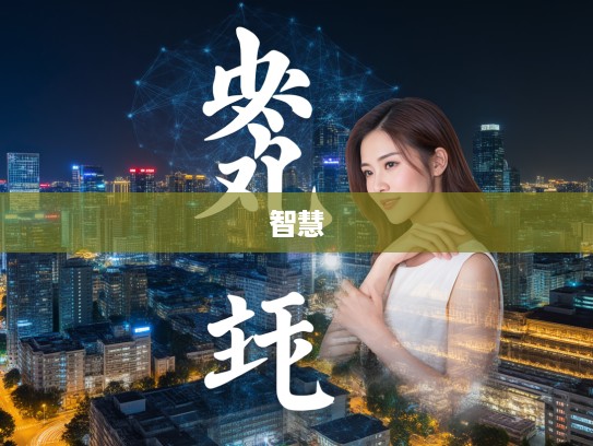 馈贫之粮成语组词，挖掘成语中的智慧之光与生活智慧