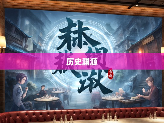 高姓大名成语组词探秘，追溯成语魅力背后的历史渊源