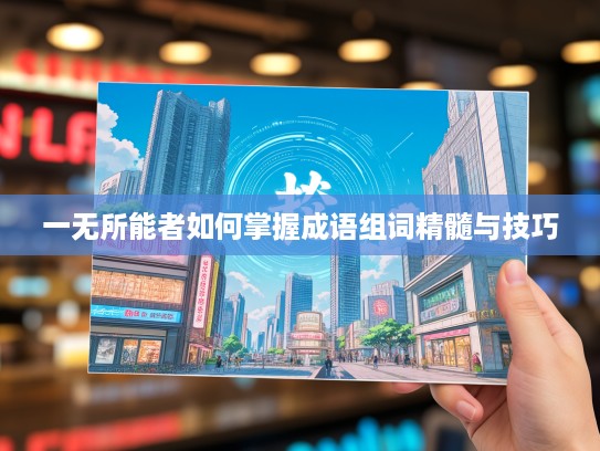 一无所能者如何掌握成语组词精髓与技巧