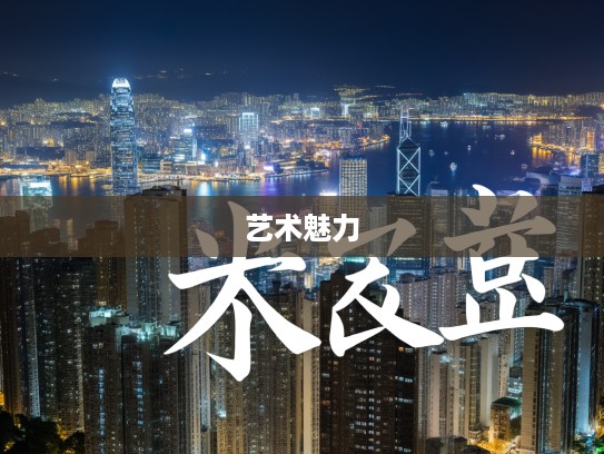 深入解析慷慨陈词，成语组词的艺术魅力与巧妙运用