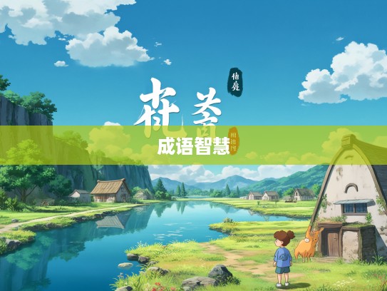 成语智慧之旅，水宿风餐中的成语组词探秘之旅