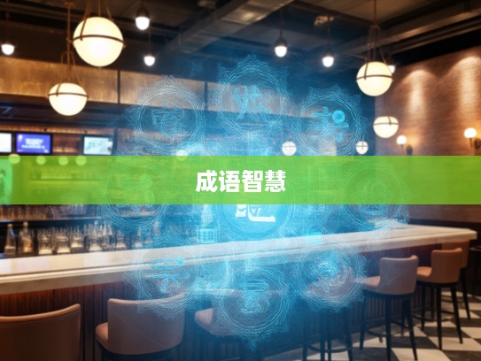 成语智慧之旅，水宿风餐中的成语组词探秘之旅