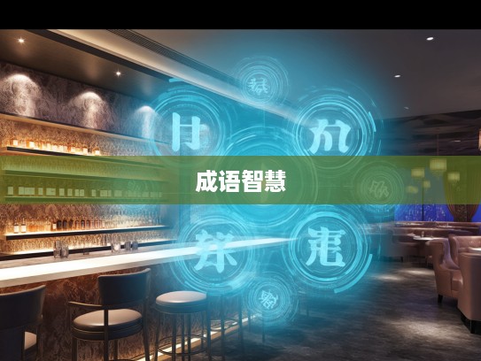 成语智慧之旅，水宿风餐中的成语组词探秘之旅