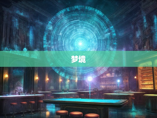 漫步无边无沿梦境,揭秘成语组词的奇妙世界之旅 漫步无边无沿梦境,揭秘成语组词的奇妙世界之旅