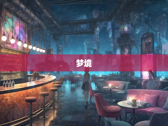 漫步无边无沿梦境,揭秘成语组词的奇妙世界之旅 漫步无边无沿梦境,揭秘成语组词的奇妙世界之旅