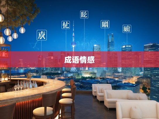 成语组词情感之旅，探寻魂消魄丧背后的心灵之痛