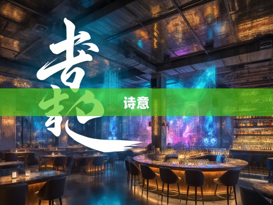 百尺无枝，揭秘成语组词之深意与诗意魅力