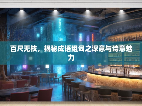 百尺无枝，揭秘成语组词之深意与诗意魅力