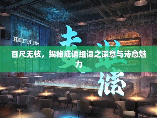 百尺无枝，揭秘成语组词之深意与诗意魅力